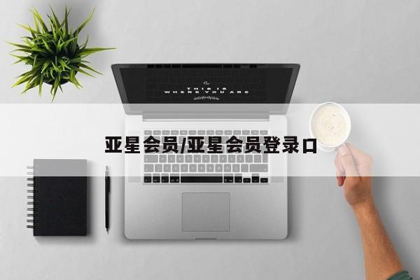 亚星官网 亚星手机版app亚星会员/亚星会员登录口