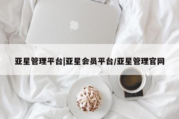 亚星官网 亚星手机版app亚星管理平台|亚星会员平台/亚星管理官网