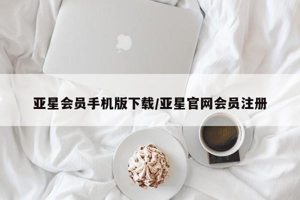 亚星官网 亚星手机版app亚星会员手机版下载/亚星官网会员注册