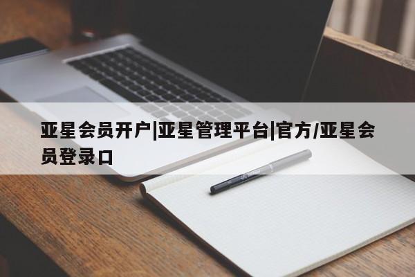 亚星官网 亚星手机版app亚星会员开户|亚星管理平台|官方/亚星会员登录口