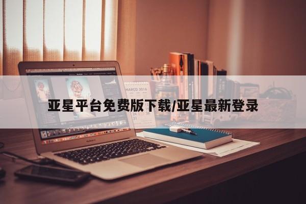 亚星官网 亚星手机版app亚星平台免费版下载/亚星最新登录
