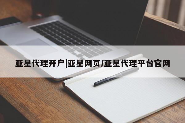 亚星官网 亚星手机版app亚星代理开户|亚星网页/亚星代理平台官网