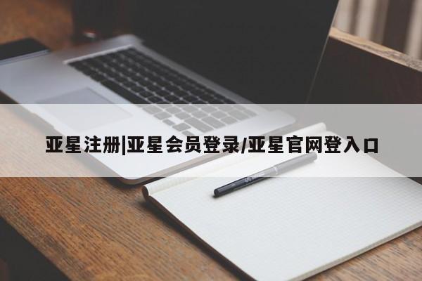 亚星官网 亚星手机版app亚星注册|亚星会员登录/亚星官网登入口