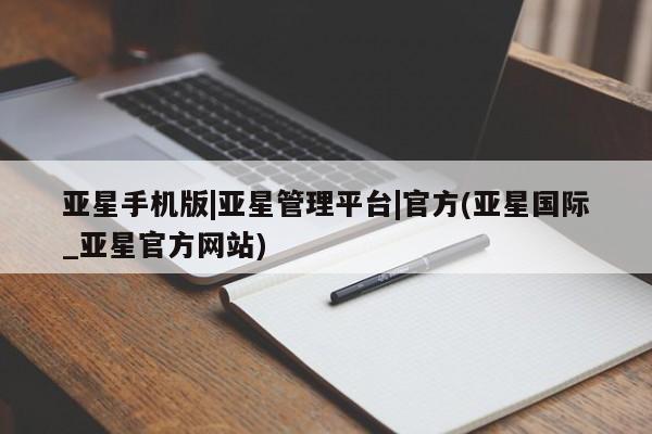 亚星官网 亚星手机版app亚星手机版|亚星管理平台|官方(亚星国际_亚星官方网站)