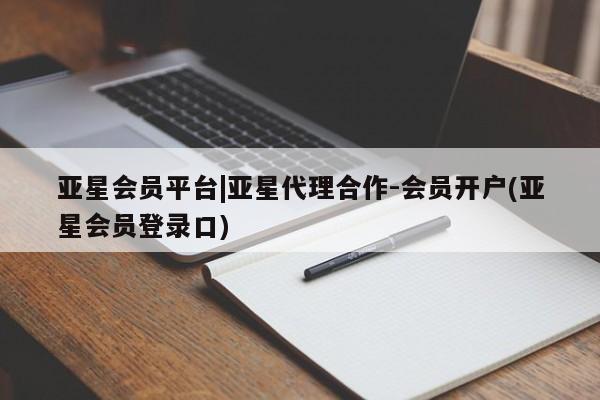 亚星官网 亚星手机版app亚星会员平台|亚星代理合作-会员开户(亚星会员登录口)