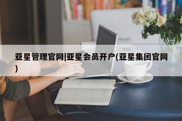 亚星官网 亚星手机版app亚星管理官网|亚星会员开户(亚星集团官网)