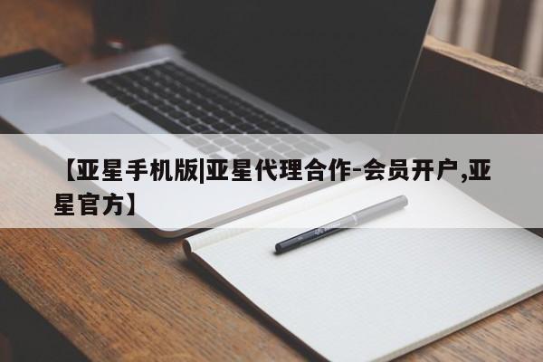 亚星官网 亚星手机版app【亚星手机版|亚星代理合作-会员开户,亚星官方】