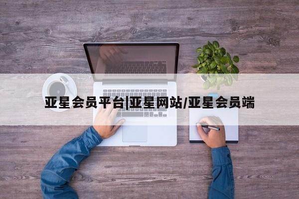 亚星官网 亚星手机版app亚星会员平台|亚星网站/亚星会员端