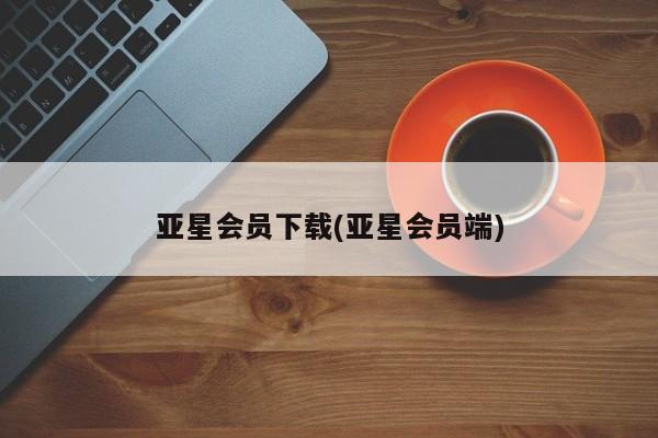 亚星官网 亚星手机版app亚星会员下载(亚星会员端)