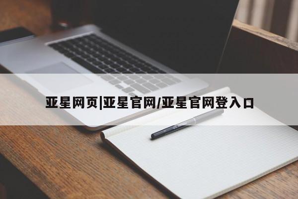 亚星官网 亚星手机版app亚星网页|亚星官网/亚星官网登入口